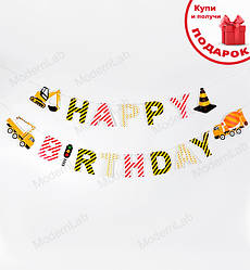 Гірлянда з букв "Будівельна техніка", довжина - 3 м