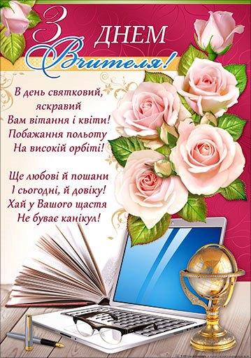 НП Плакат (школа) "Світ Поздоровлень А2"/з днем вчителя