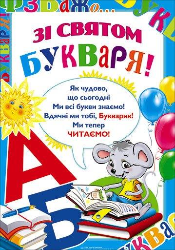 НП Плакат (школа) "Світ Поздоровлень А2"/зі святом букваря
