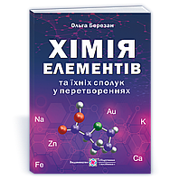 О. Березан. Хімія елементів та їхніх сполук у перетвореннях