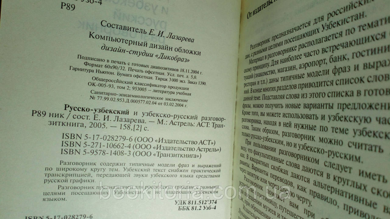 Русско-узбекский и узбекско-русский разговорник (б/у). - фото 2 - id-p1441183794