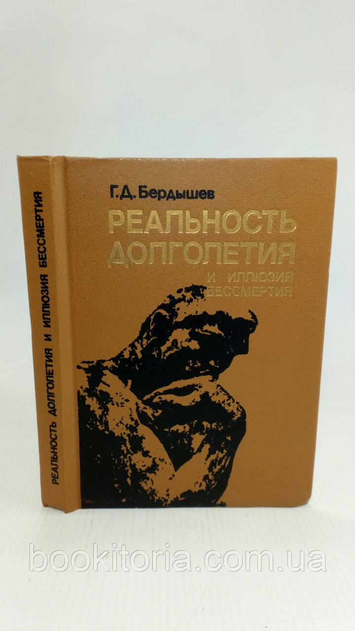 Бердишев Г. Реальність довголіття й ілюзія безсмертя (б/у)., фото 1
