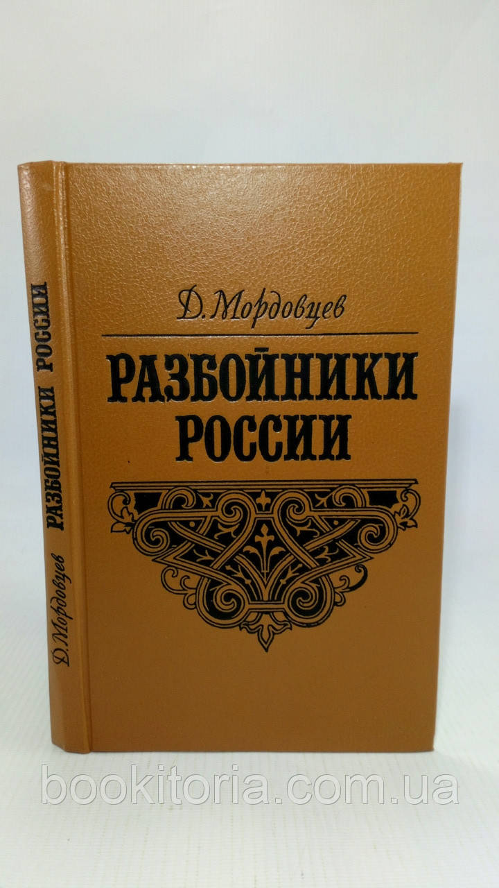 Мордовців Д. Розбійники Росії (б/у)., фото 1