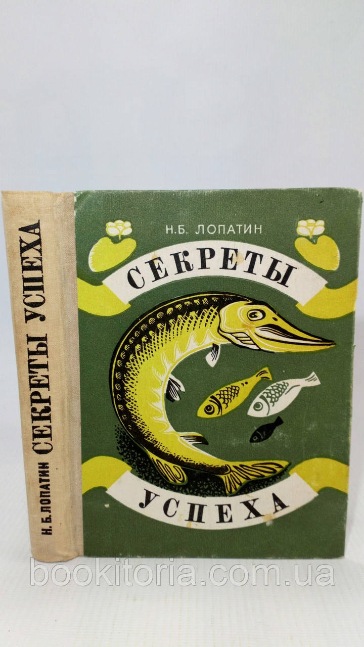Лопатин Н. Секрети успіху. Заполони рибалки (б/у)., фото 1