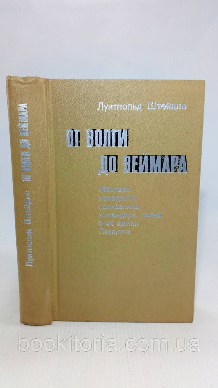 Штейдже Л. Від Волги до Веймара (б/у).