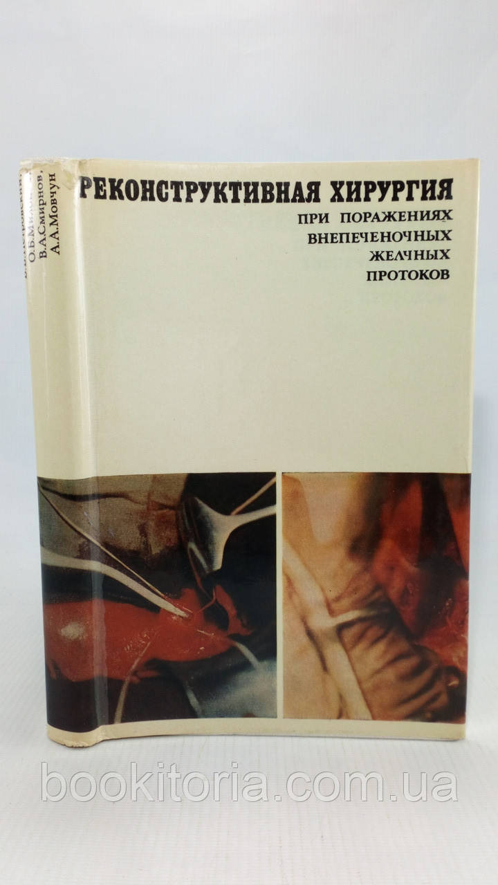 Петровський Б. та ін. Реконструктивна хірургія у разі уражень позапечивкових жовчних проток (б/у).