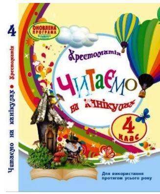 НУШ 4 клас СКХ: Читаємо на канікулах хрестоматія для додаткового читання (Укр) Ранок