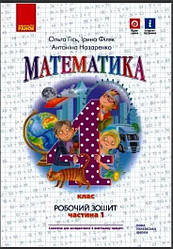 НУШ Математика 4 клас Робочий зошит 1 частина (у 2-х частинах) до підручника Гісь (Укр) Ранок