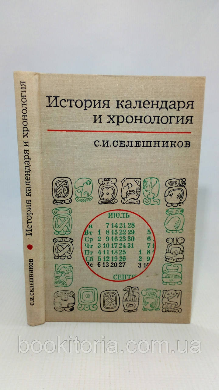 Селешників С. Історія календаря та хронологія (б/у).