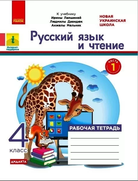 НУШ Російська мова та читання 4 клас Робочий зошит 1 частина ( у 2-х частинах) (Рос) Ранок