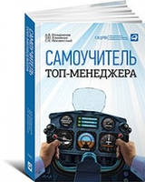 Самоучитель топ-менеджера