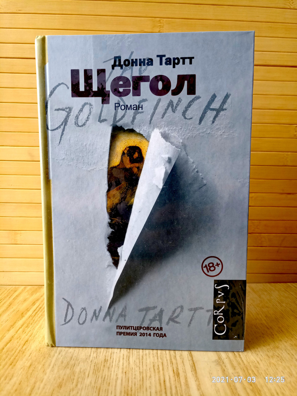 Купить Книга Щегол Донна Тартт (твердая обложка), цена 575 ₴ — Prom.ua ...