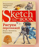 Скетчбук Малюємо персонажів (візуальний експрес-курс російською мовою)