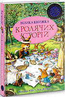 Велика книга кролячих історій (літня) Женев'єва Юр'є