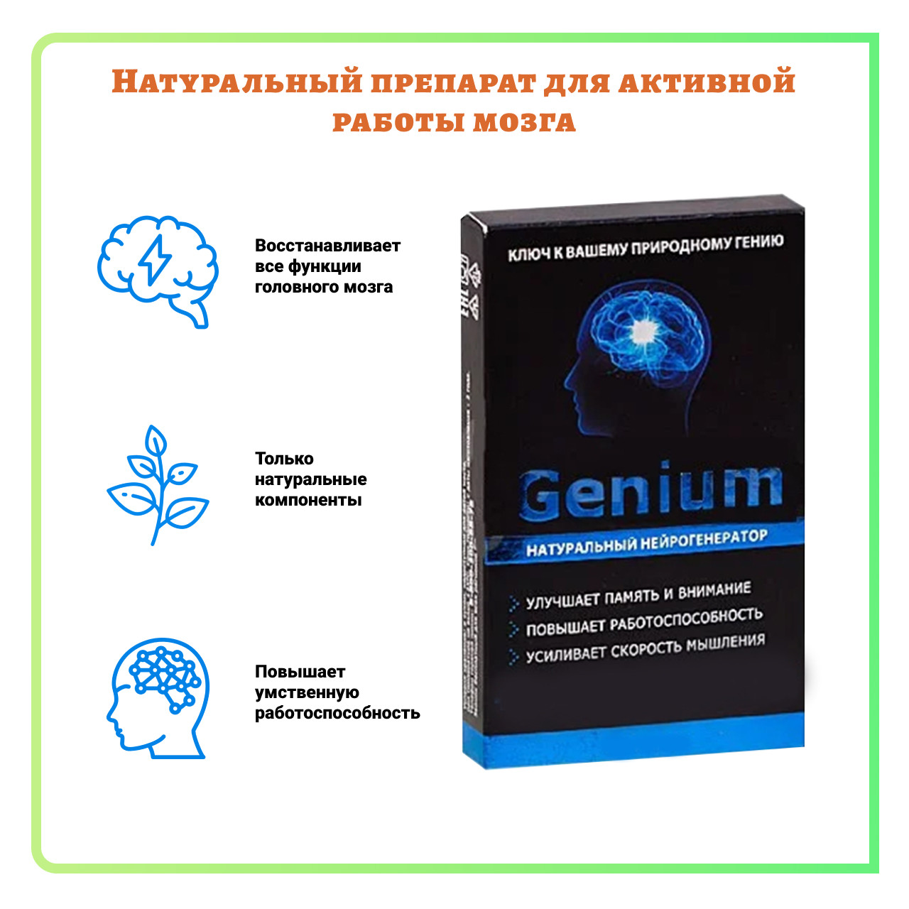 Genium (Гениум) – Капсулы для Улучшения Мозговой Активности — Купить ...