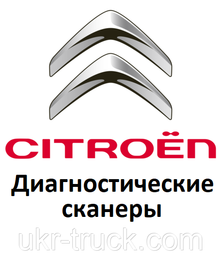 Діагностичні сканери для Citroen