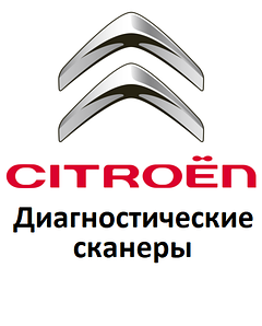 Діагностичні сканери для Citroen