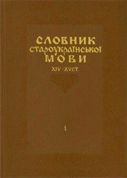 "Словник староукраїнської мови ХІV-XV ст." у двох томах 1977 р.