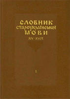 "Словник староукраїнської мови ХІV-XV ст." у двох томах 1977 р.