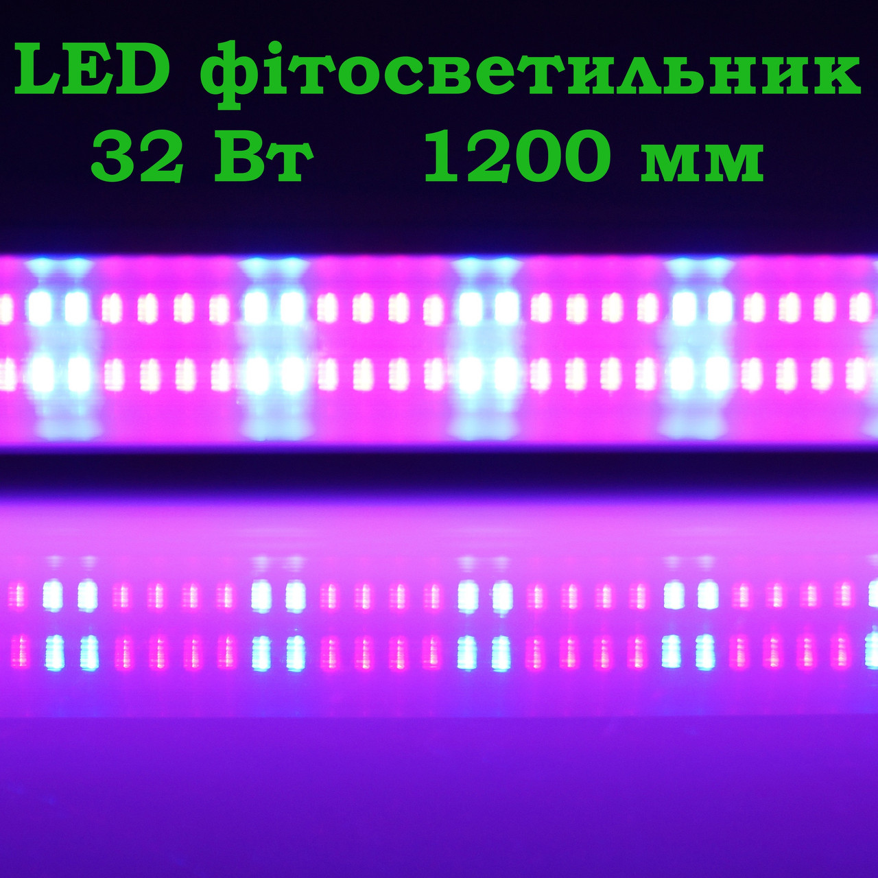 LED Фітосвітильник для рослин1200 мм 32 Вт T8-IP20-1.2 L 32W R:B=4:2 4 червоних 2 синіх