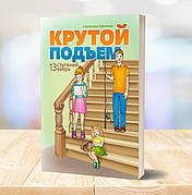 Крутий підйом. 13 сходинок угору - Світлана Крутова 9+ (російська мова)