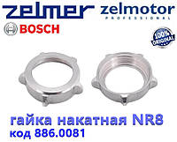 Гайка тубуса для мясорубки Zelmer, Bosch NR8. Оригинал.