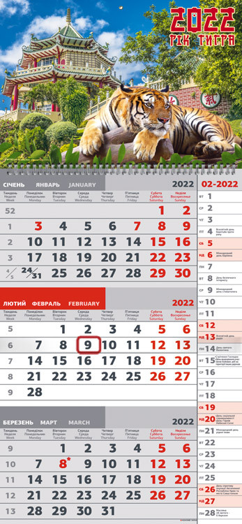 Календар з курсором 2022 Тигр-символ року, № 797