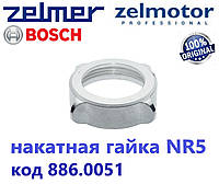 Гайка тубуса для мясорубки Zelmer, Bosch NR5. Оригинал.