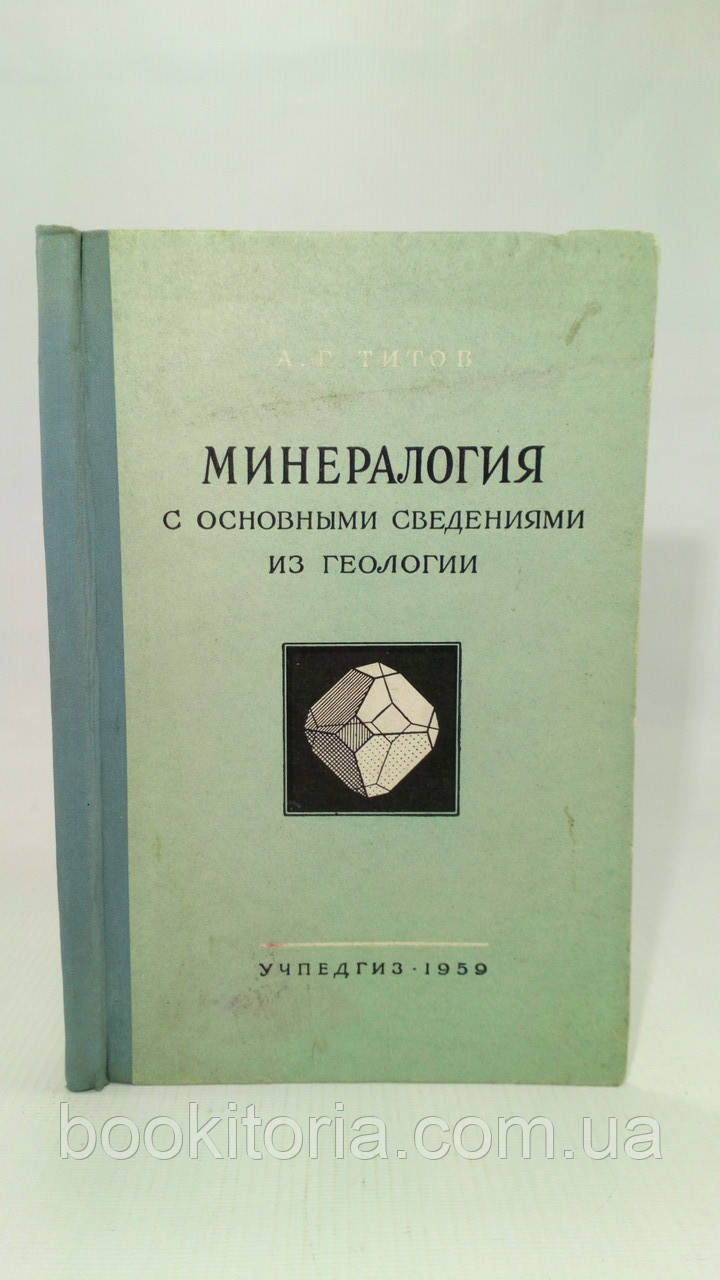 Титатів А. Мінералогія з основними відомостями з геології (б/у).