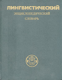Лінгвістичний єнциклопедический словник під ред. Ст. Н. Ярцевої 1990 р., фото 1