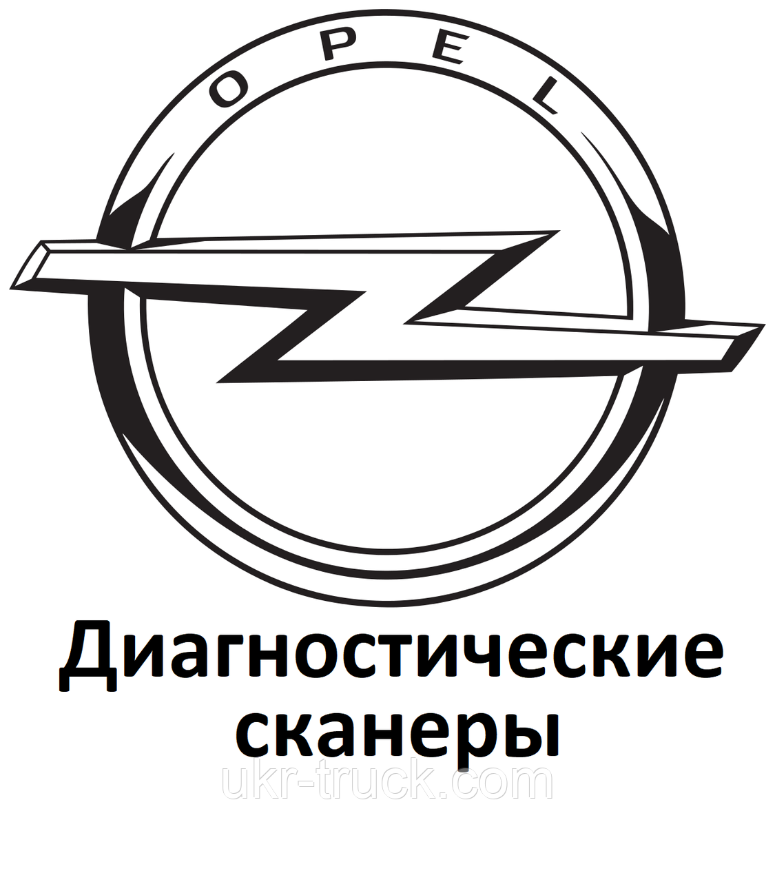 Діагностичні сканери для Opel