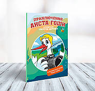 Пригоди лелеки Гоші. У пошуках секретів здоров'я - Н. Вороніна, Т. Ведерникова, А. Гейкер та ін. 6+ (російська мова)