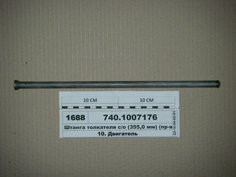 Штанга штовхача (355 мм) КамАЗ 740.1007176, фото 1