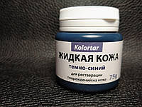 Жидкая кожа Темно-Синий 75g.