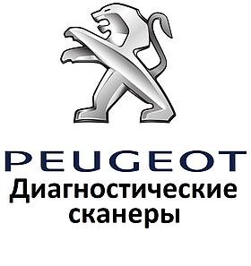 Діагностичні сканери для Peugeot