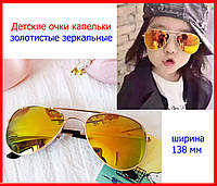 Очки капельки детские солнцезащитные зеркальные золотистые, очки авиатор для детей, окуляри каплі жовті