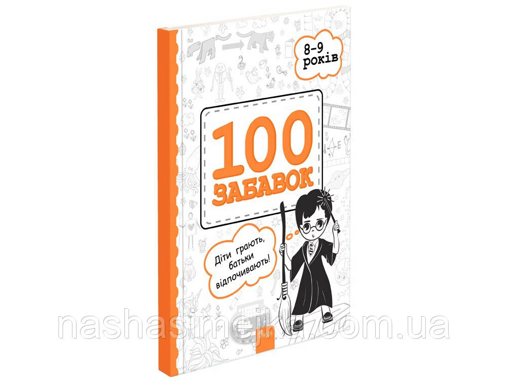 100 забавок. 8-9 років