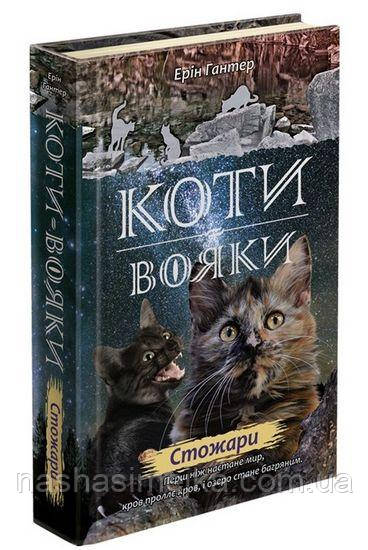 Коти вояки. Нове пророцтво. 
Книга 4. Стожари, фото 1