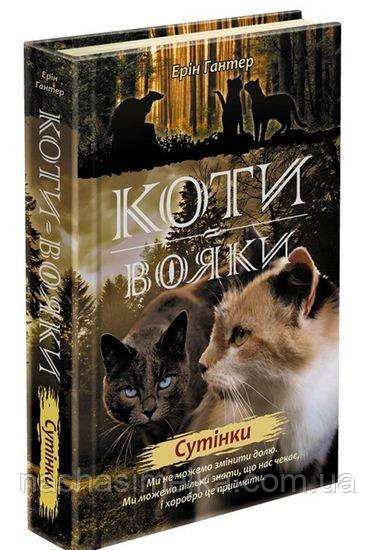 Коти вояки. Нове пророцтво. 
Книга 5.Сутінки