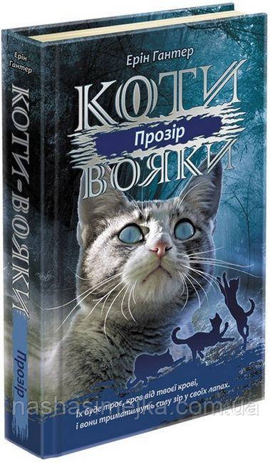 Коти вояки. Сила трьох. 
Книга 1. Прозір