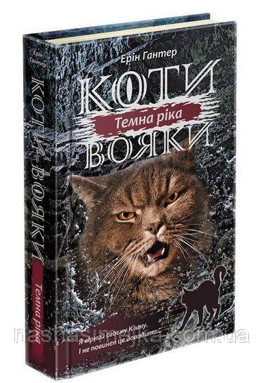 Коти вояки. Сила трьох. 
Книга 2. Темна ріка