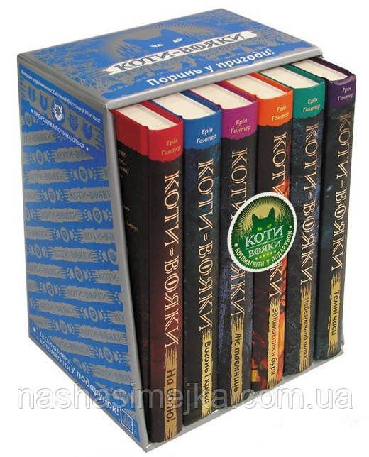 Коти-Вояки. ПОДАРУНКОВИЙ КОМПЛЕКТ з 6 книг. Цикл 1 "Пророцтва почитаються"
Картонна коробка + котомагніти в
