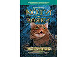 Коти-Вояки. ПОДАРУНКОВИЙ КОМПЛЕКТ з 6 книг. Цикл 1 "Пророцтва почитаються"
Картонна коробка +  котомагніти в, фото 7