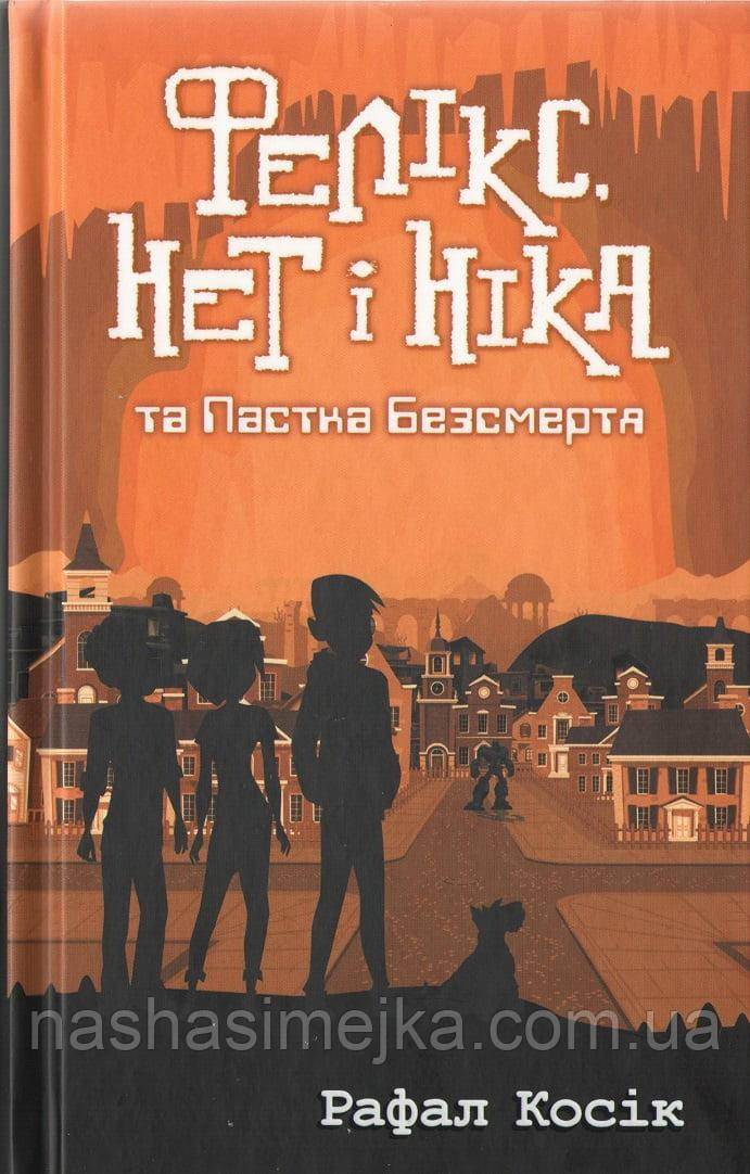 Фелікс, Нет i Нiка та пастка безсмертя
(автор Рафал Косік)