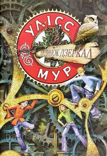 Улісс Мур. Книга 3. Будинок Дзеркал, фото 1