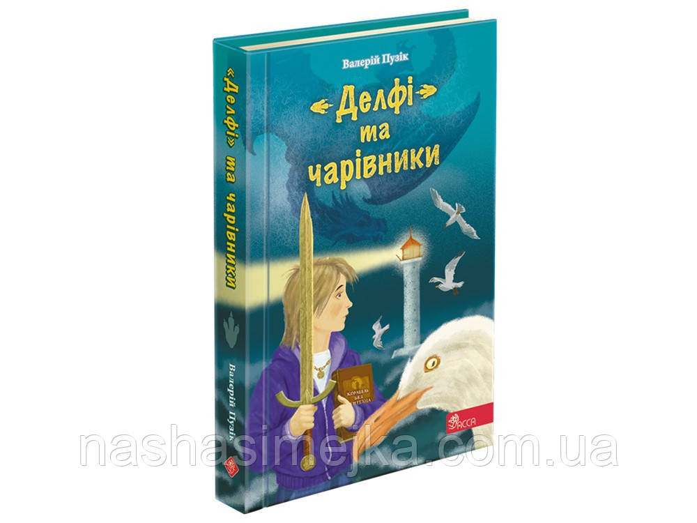 "Делфі" та чарівники 
(автор Валерій Пузік)