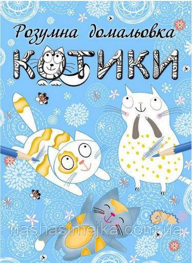 Котики. Розвиваюча домальовка
(6-8 років), фото 1