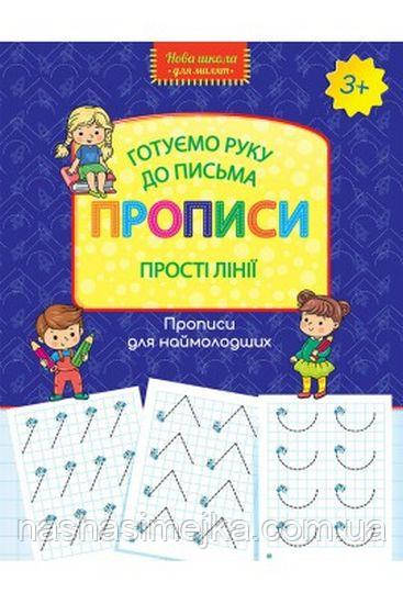 Готуємо руку до письма. Прописи. Прості лінії