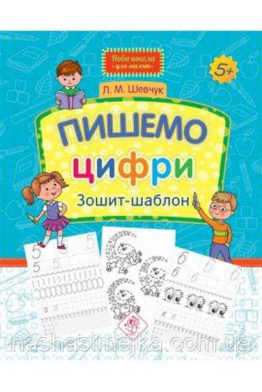 Пішемо цифри. Зшитий-шаблон (Шевчук Л.М.)