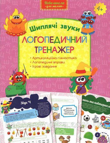 Логопедичний тренажер. Шиплячі звуки. (АССА), фото 1